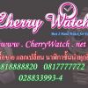 Cherry Watch  รับซื้อ ขาย แลกเปลี่ยน นาฬิกาของแท้  นาฬิกามือสอง
