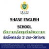 เรียนภาษาอังกฤษที่ศรีราชากับ Shane English School เข้าใจง่าย เรียนสนุก ฝึกความมั่นใจ