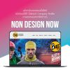 NonDesignNow รับทำเว็บไซต์ ออกแบบโลโก้ และงานออกแบบอื่นๆ