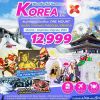 ทัวร์เกาหลี ราคาถูก เริ่มต้น 12999 บาท ตลอดปี 2561 – 2562